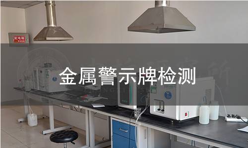 金屬警示牌檢測(cè) 金屬警示牌檢測(cè)