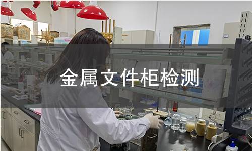 金屬文件柜檢測 金屬文件柜檢測