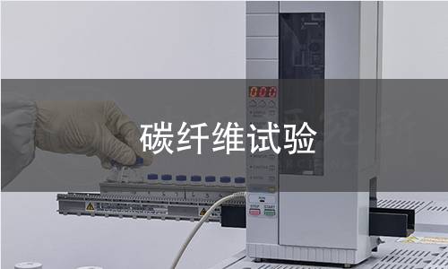 碳纖維試驗 碳纖維試驗