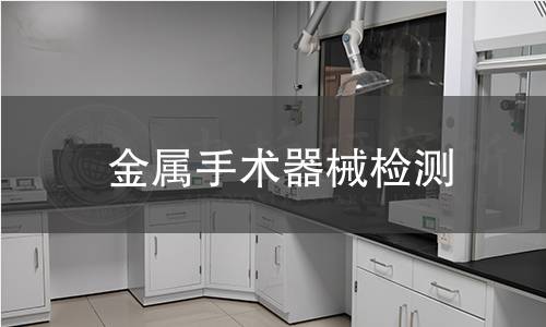 金屬手術器械檢測 金屬手術器械檢測