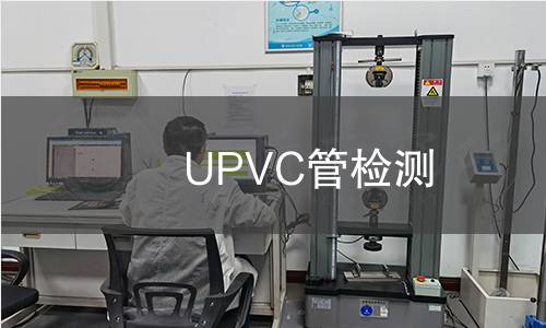 UPVC管檢測(cè) UPVC管檢測(cè)
