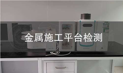 金屬施工平臺檢測 金屬施工平臺檢測