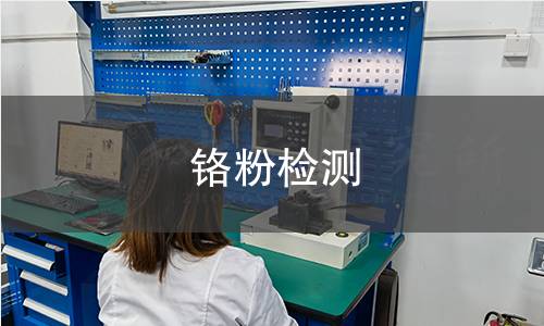 鉻粉檢測 鉻粉檢測