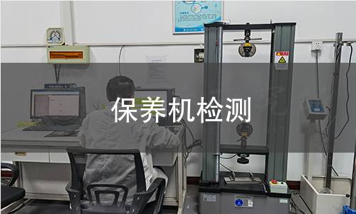 保養(yǎng)機(jī)檢測 保養(yǎng)機(jī)檢測