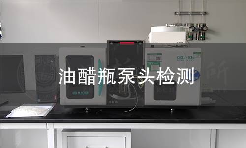 油醋瓶泵頭檢測 油醋瓶泵頭檢測