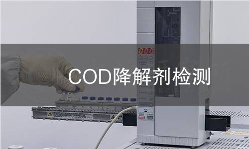 COD降解劑檢測 COD降解劑檢測