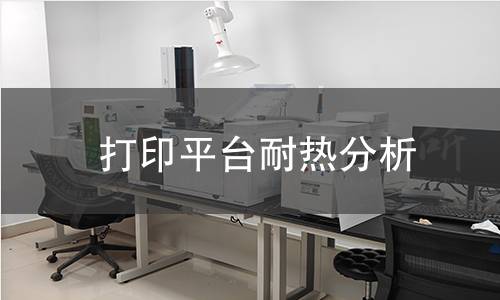 打印平臺(tái)耐熱分析 打印平臺(tái)耐熱分析