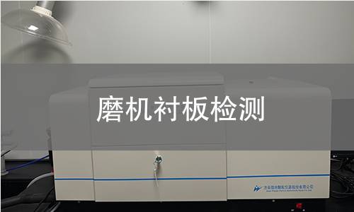 磨機襯板檢測 磨機襯板檢測