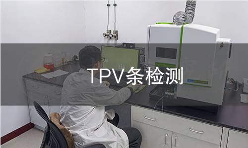 TPV條檢測 TPV條檢測
