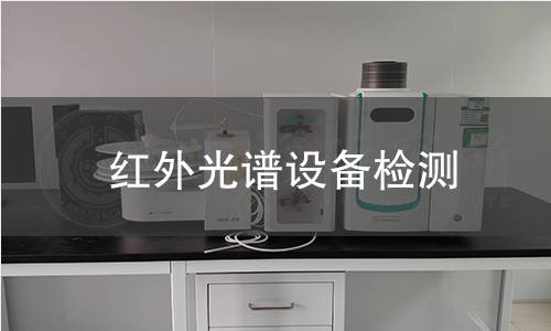 紅外光譜設(shè)備檢測 紅外光譜設(shè)備檢測