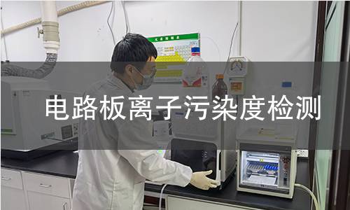 電路板離子污染度檢測(cè)