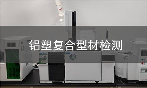 鋁塑復(fù)合型材檢測(cè)