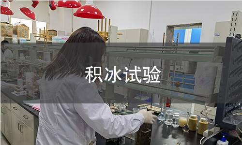 積冰試驗 積冰試驗