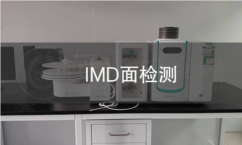 IMD面檢測 IMD面檢測