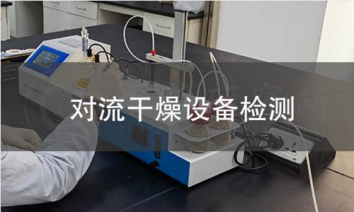對流干燥設備檢測 對流干燥設備檢測