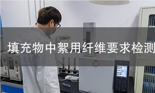 填充物中絮用纖維要求檢測(cè)