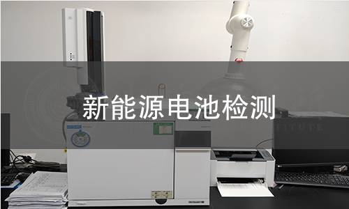 新能源電池檢測 新能源電池檢測