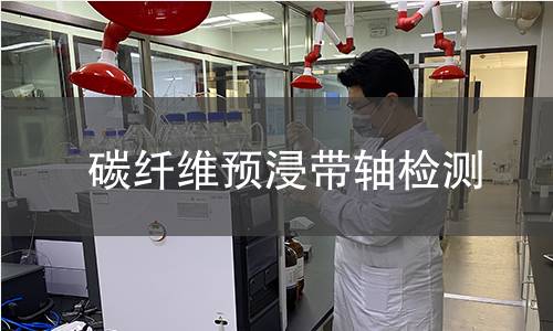 碳纖維預浸帶軸檢測 碳纖維預浸帶軸檢測