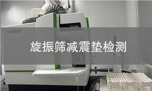 旋振篩減震墊檢測 旋振篩減震墊檢測