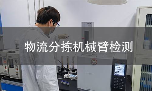 物流分揀機械臂檢測 物流分揀機械臂檢測