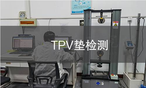 TPV墊檢測 TPV墊檢測