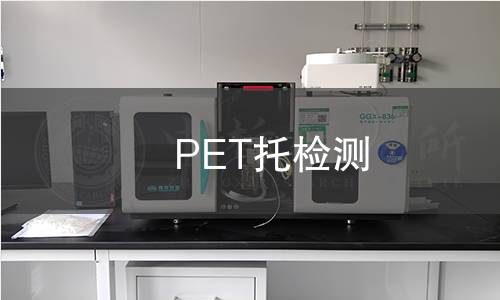 PET托檢測(cè) PET托檢測(cè)