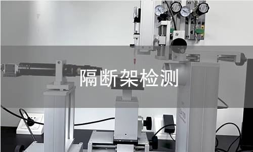 隔斷架檢測 隔斷架檢測