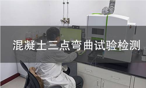 混凝土三點(diǎn)彎曲試驗(yàn)檢測 混凝土三點(diǎn)彎曲試驗(yàn)檢測