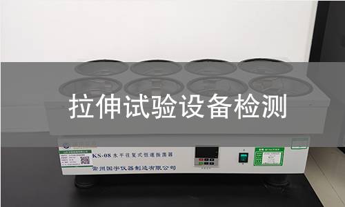 拉伸試驗(yàn)設(shè)備檢測(cè) 拉伸試驗(yàn)設(shè)備檢測(cè)