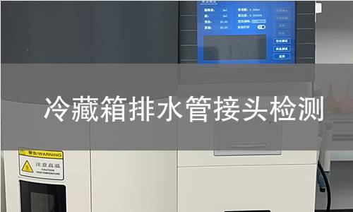 冷藏箱排水管接頭檢測 冷藏箱排水管接頭檢測