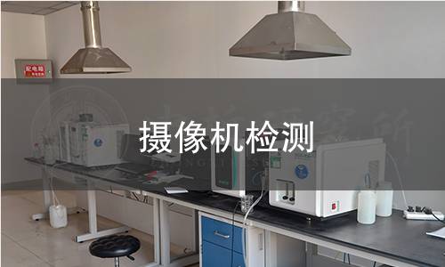 攝像機檢測 攝像機檢測