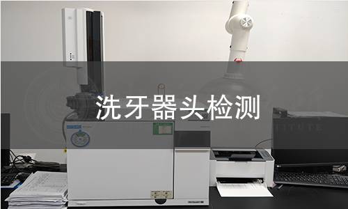 洗牙器頭檢測(cè) 洗牙器頭檢測(cè)