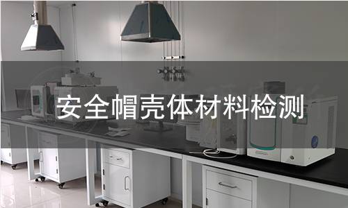 安全帽殼體材料檢測