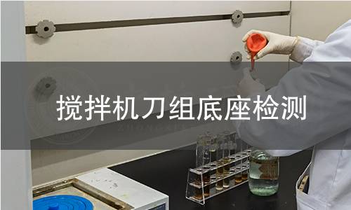 攪拌機刀組底座檢測 攪拌機刀組底座檢測