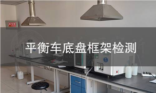 平衡車底盤框架檢測 平衡車底盤框架檢測