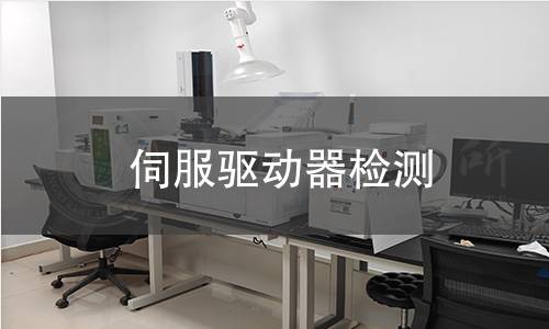 伺服驅動器檢測 伺服驅動器檢測