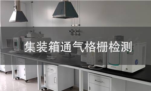 集裝箱通氣格柵檢測 集裝箱通氣格柵檢測