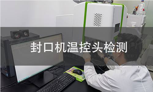 封口機溫控頭檢測