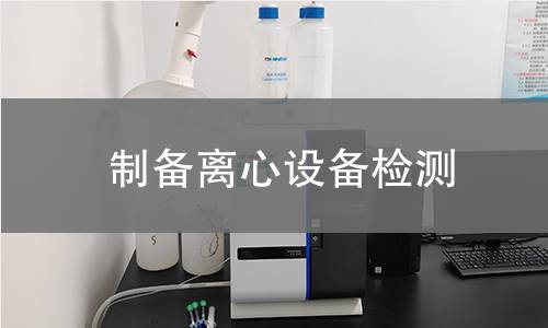 制備離心設備檢測 制備離心設備檢測