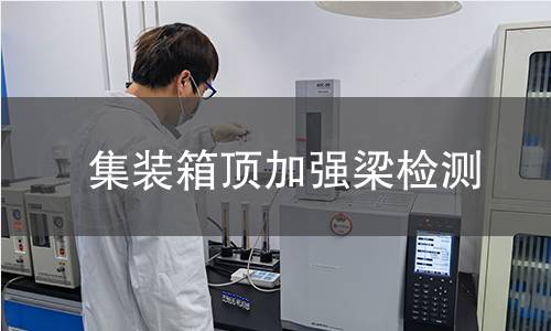 集裝箱頂加強梁檢測 集裝箱頂加強梁檢測