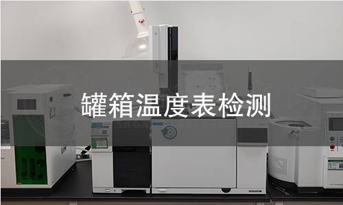 罐箱溫度表檢測(cè) 罐箱溫度表檢測(cè)