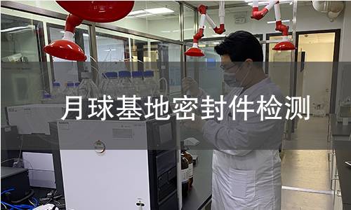 月球基地密封件檢測 月球基地密封件檢測