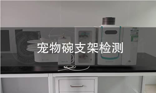 寵物碗支架檢測(cè) 寵物碗支架檢測(cè)