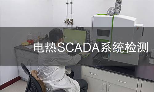電熱SCADA系統(tǒng)檢測(cè) 電熱SCADA系統(tǒng)檢測(cè)