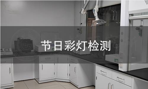 節日彩燈檢測 節日彩燈檢測