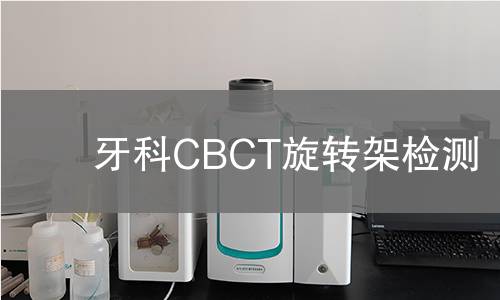 牙科CBCT旋轉架檢測 牙科CBCT旋轉架檢測