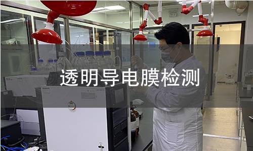 透明導(dǎo)電膜檢測 透明導(dǎo)電膜檢測