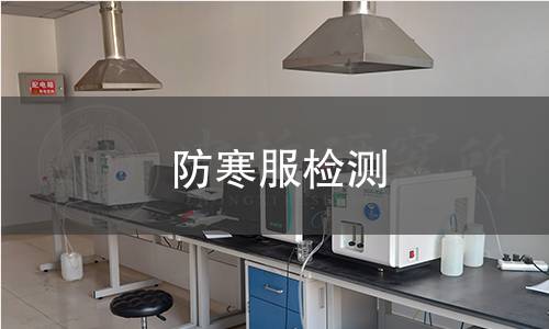防寒服檢測 防寒服檢測