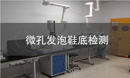 微孔發泡鞋底檢測 微孔發泡鞋底檢測