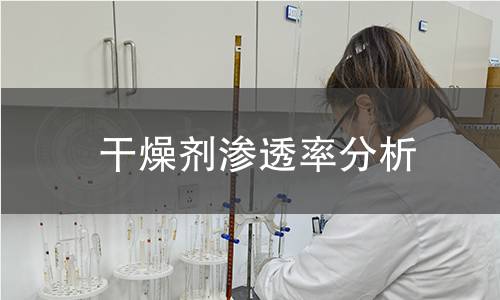 干燥劑滲透率分析 干燥劑滲透率分析